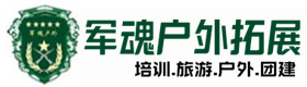 伊春市户外拓展_伊春市户外培训_伊春市团建培训_伊春市佳晶户外拓展培训